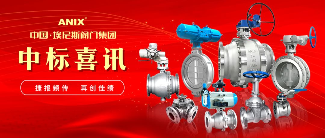 捷報(bào)頻傳 再創(chuàng)佳績(jī) | 中國(guó)·埃尼斯閥門集團(tuán)成功中標(biāo)方大特鋼閥門招標(biāo)項(xiàng)目  原創(chuàng)： 宣傳部  埃尼斯閥門總公